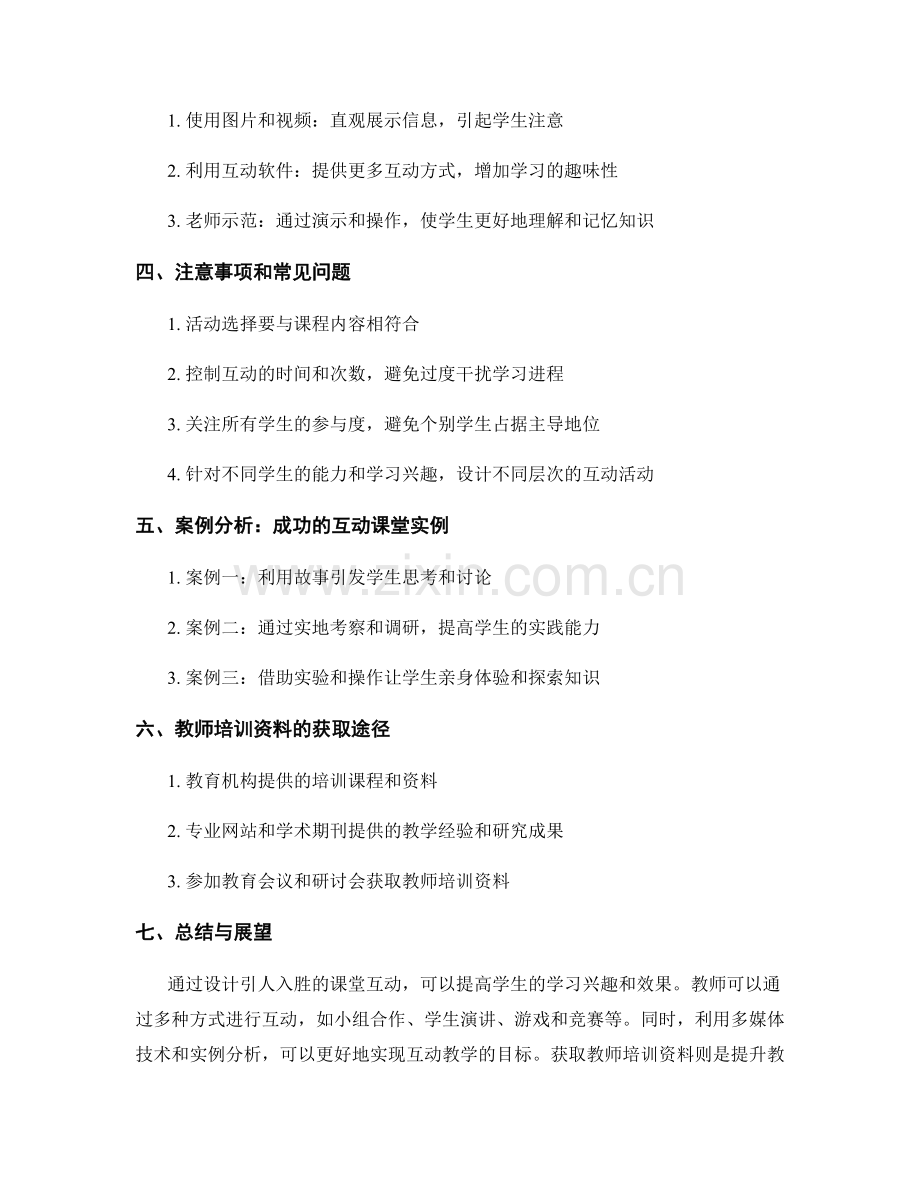教师培训资料：如何设计引人入胜的课堂互动.docx_第2页
