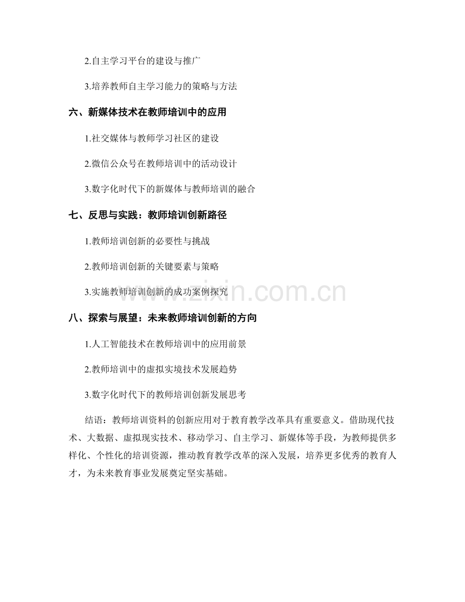 教师培训资料在教育教学改革中的创新应用.docx_第2页