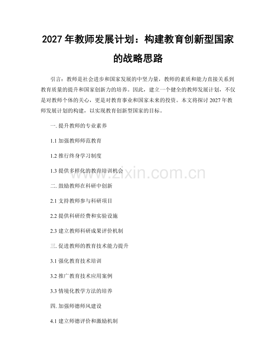 2027年教师发展计划：构建教育创新型国家的战略思路.docx_第1页