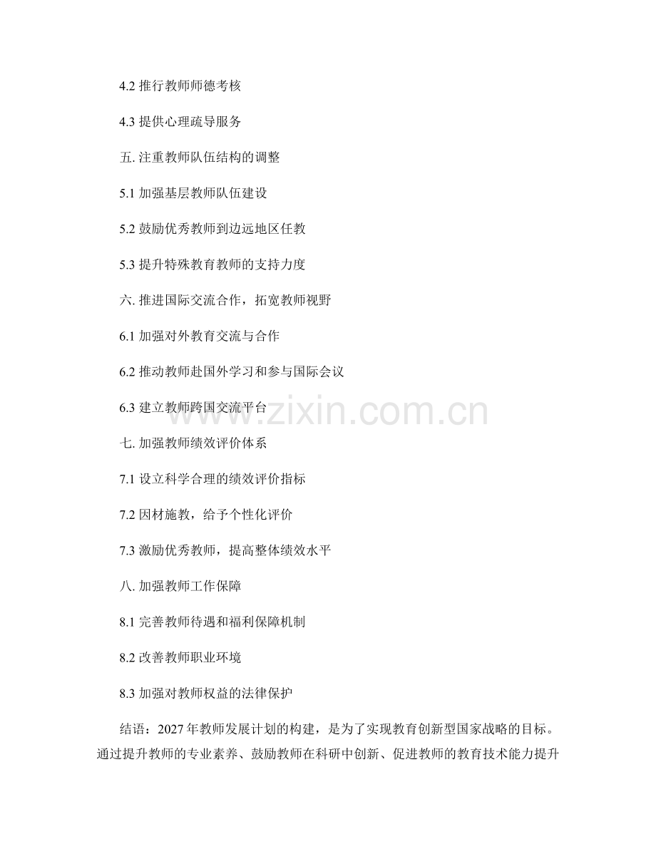 2027年教师发展计划：构建教育创新型国家的战略思路.docx_第2页