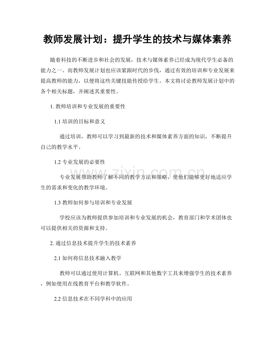 教师发展计划：提升学生的技术与媒体素养.docx_第1页