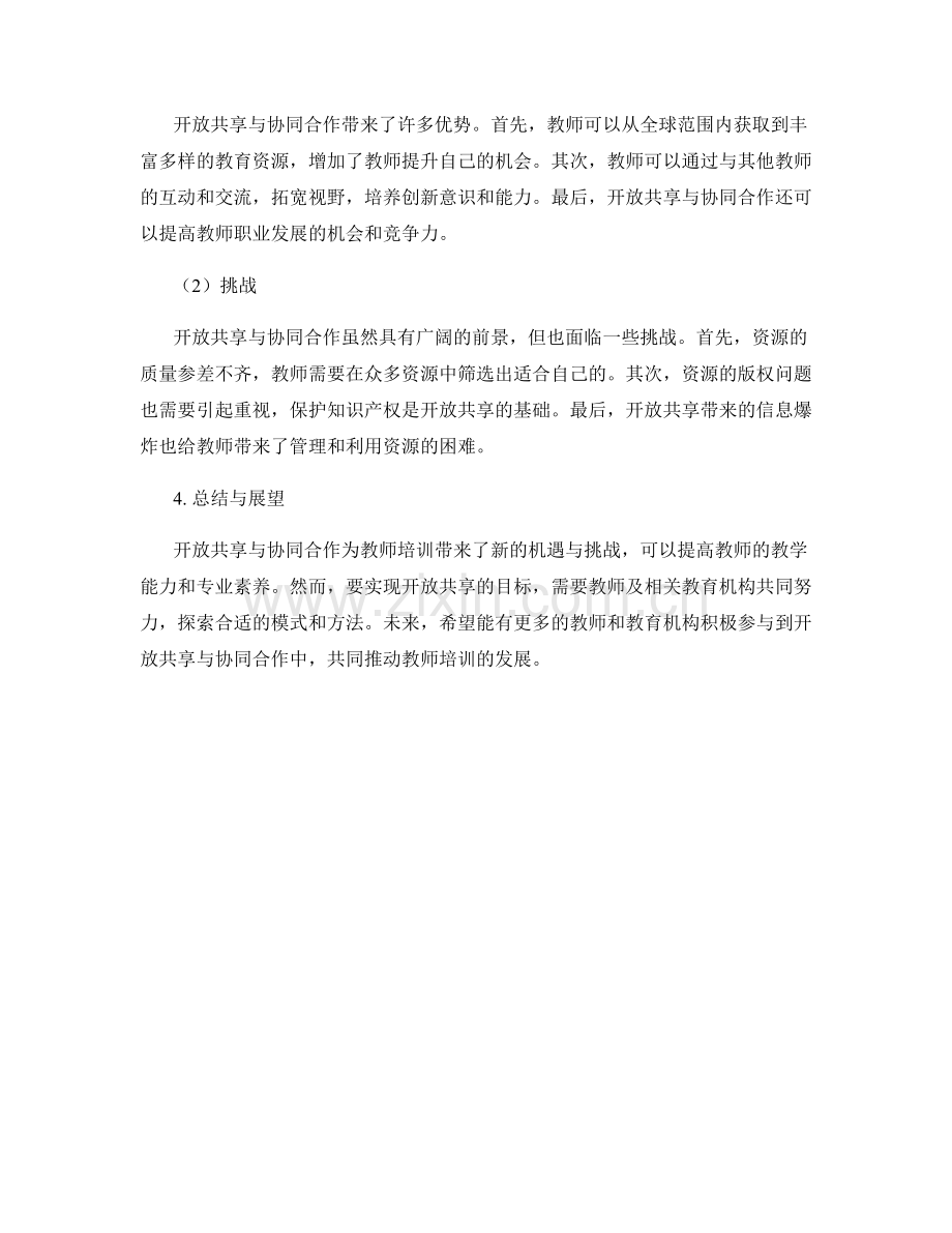 教师培训资源的开放共享与协同合作.docx_第2页