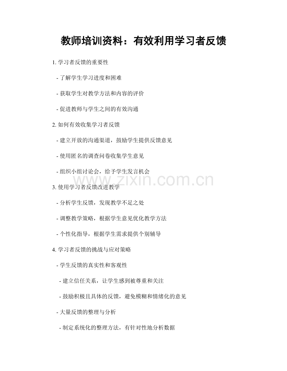 教师培训资料：有效利用学习者反馈.docx_第1页