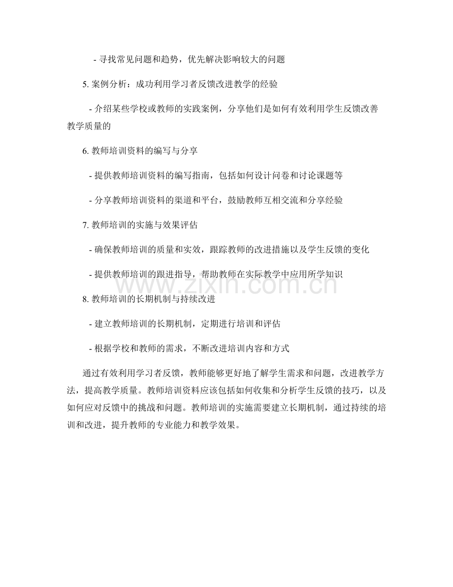 教师培训资料：有效利用学习者反馈.docx_第2页