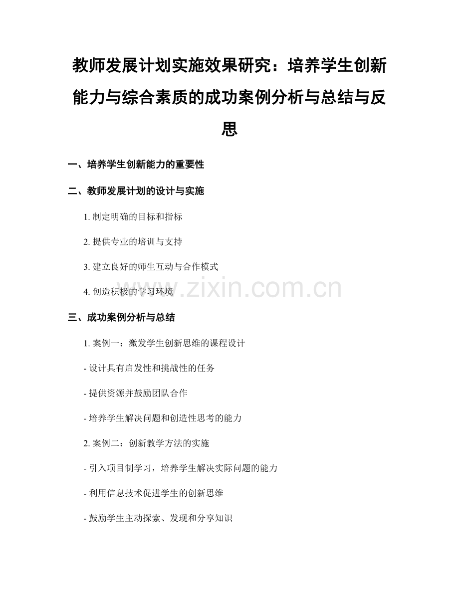 教师发展计划实施效果研究：培养学生创新能力与综合素质的成功案例分析与总结与反思.docx_第1页