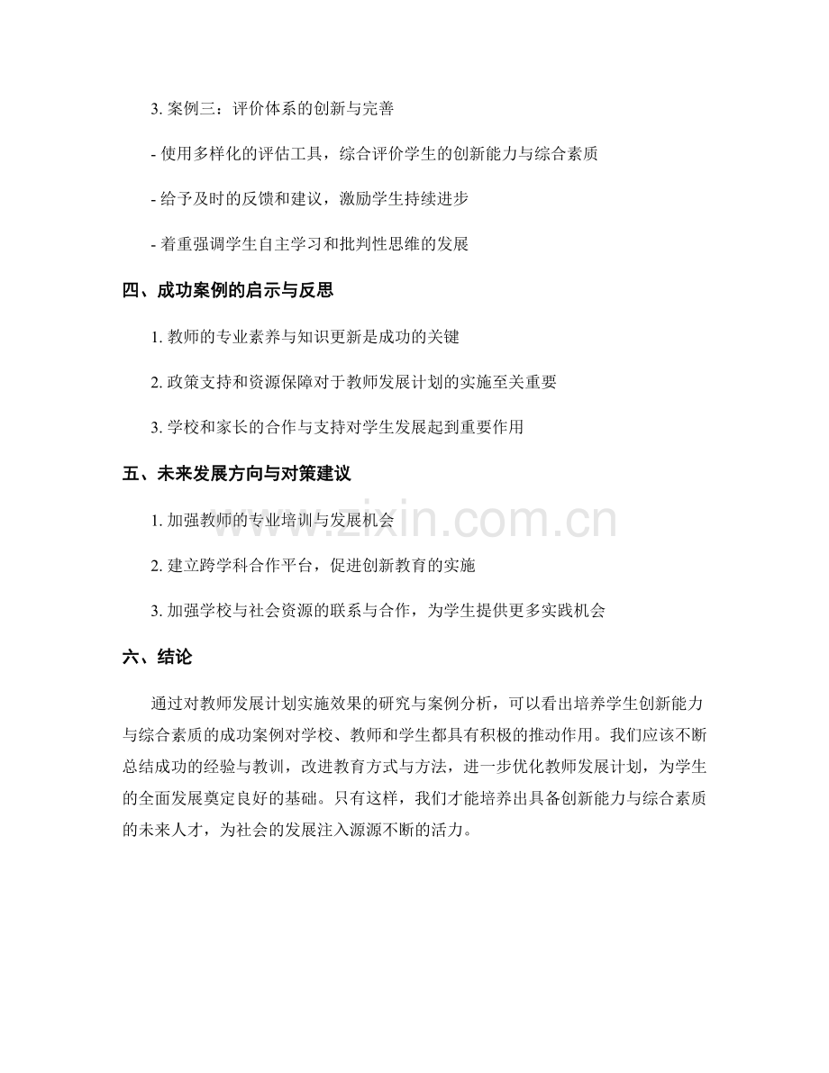 教师发展计划实施效果研究：培养学生创新能力与综合素质的成功案例分析与总结与反思.docx_第2页