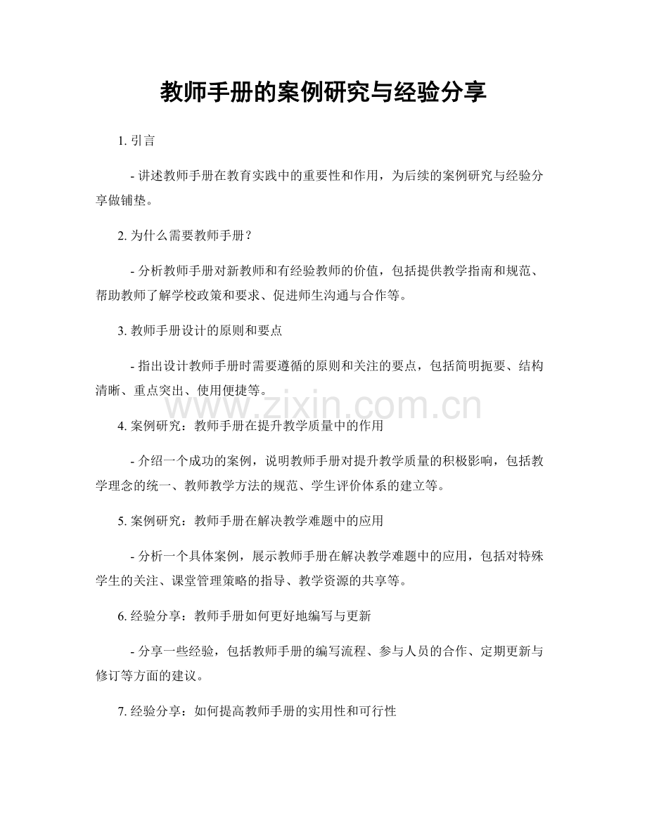 教师手册的案例研究与经验分享.docx_第1页