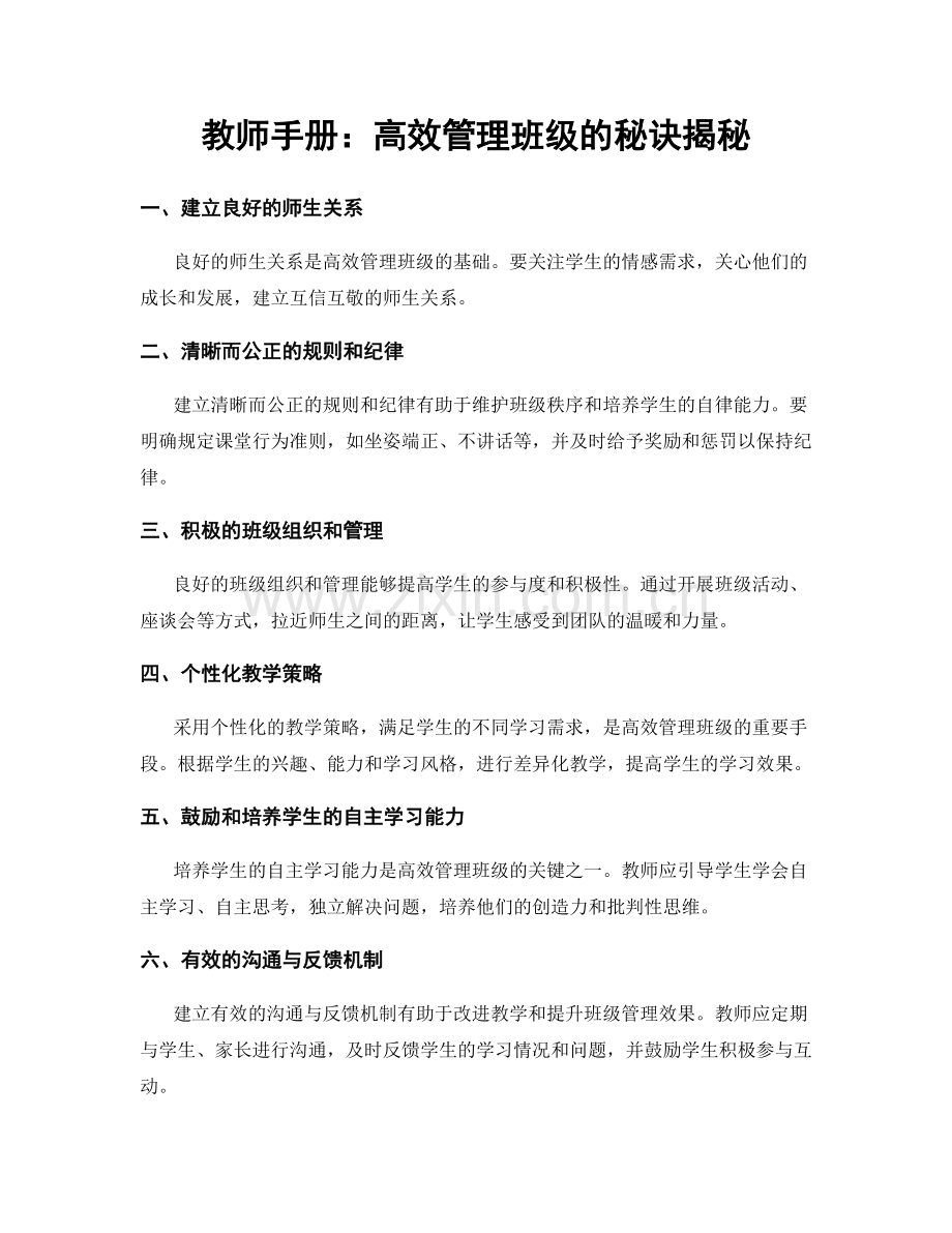 教师手册：高效管理班级的秘诀揭秘.docx_第1页