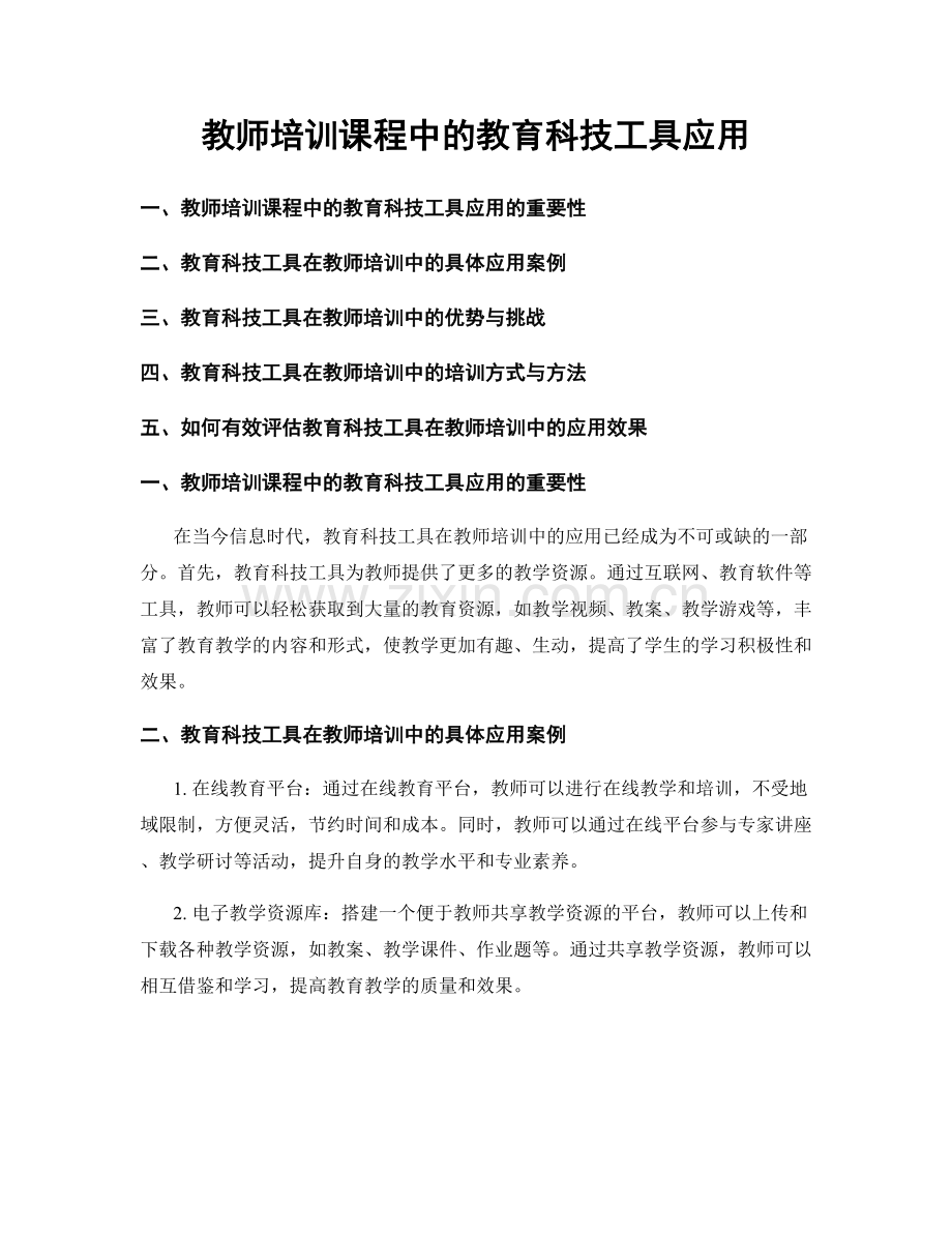 教师培训课程中的教育科技工具应用.docx_第1页