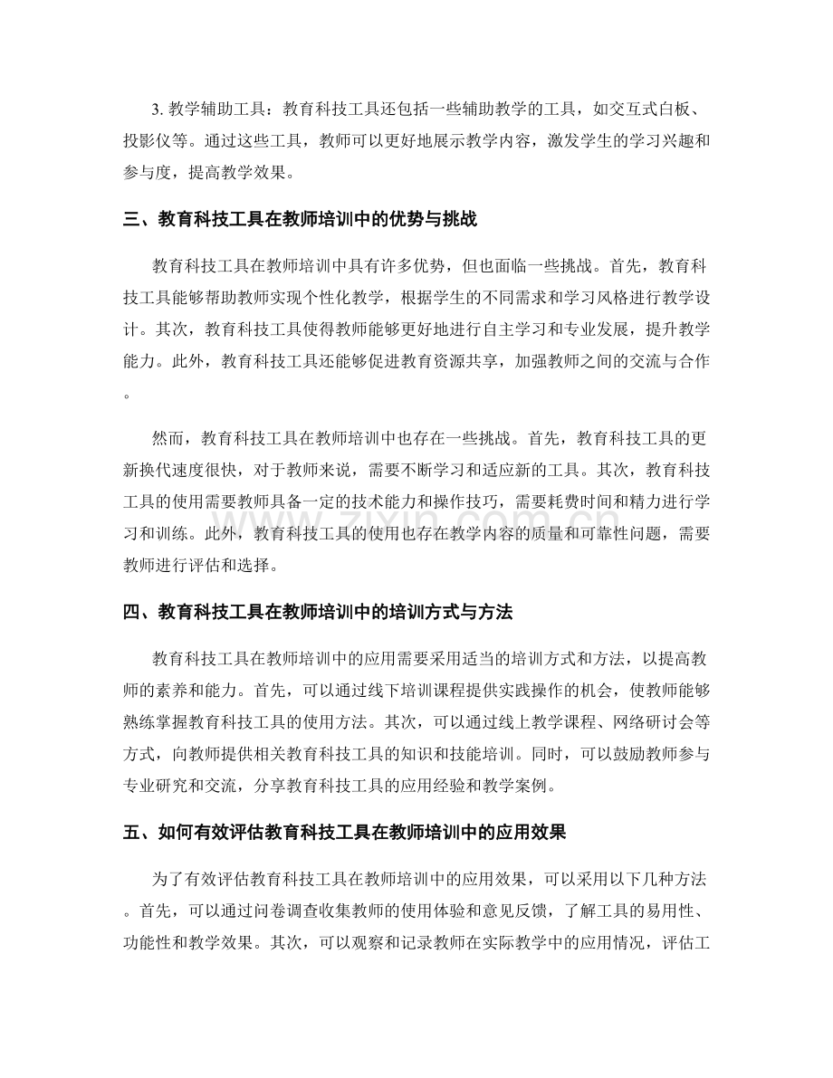 教师培训课程中的教育科技工具应用.docx_第2页