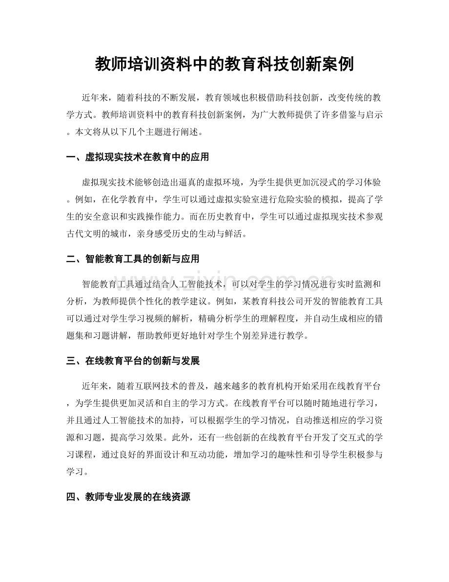 教师培训资料中的教育科技创新案例.docx_第1页