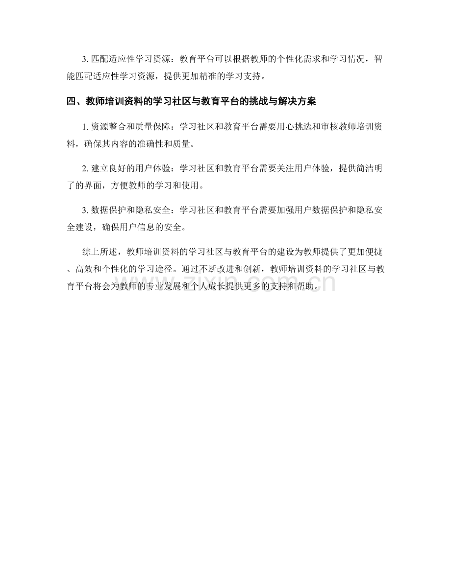 教师培训资料的学习社区与教育平台建设.docx_第2页