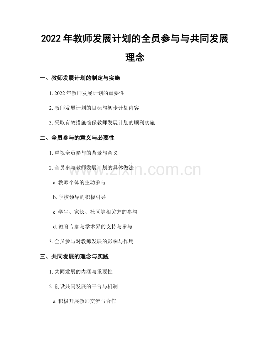 2022年教师发展计划的全员参与与共同发展理念.docx_第1页