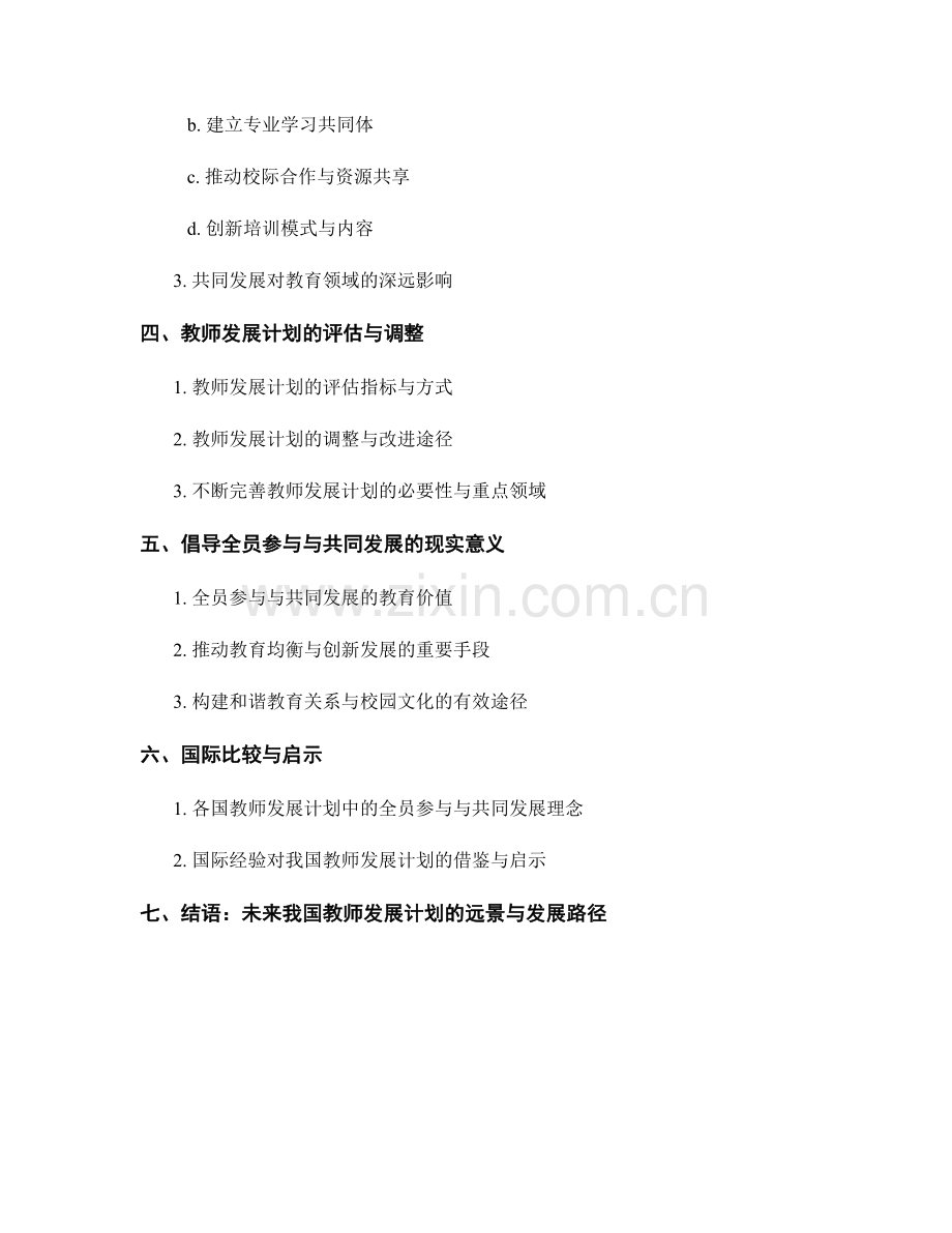 2022年教师发展计划的全员参与与共同发展理念.docx_第2页
