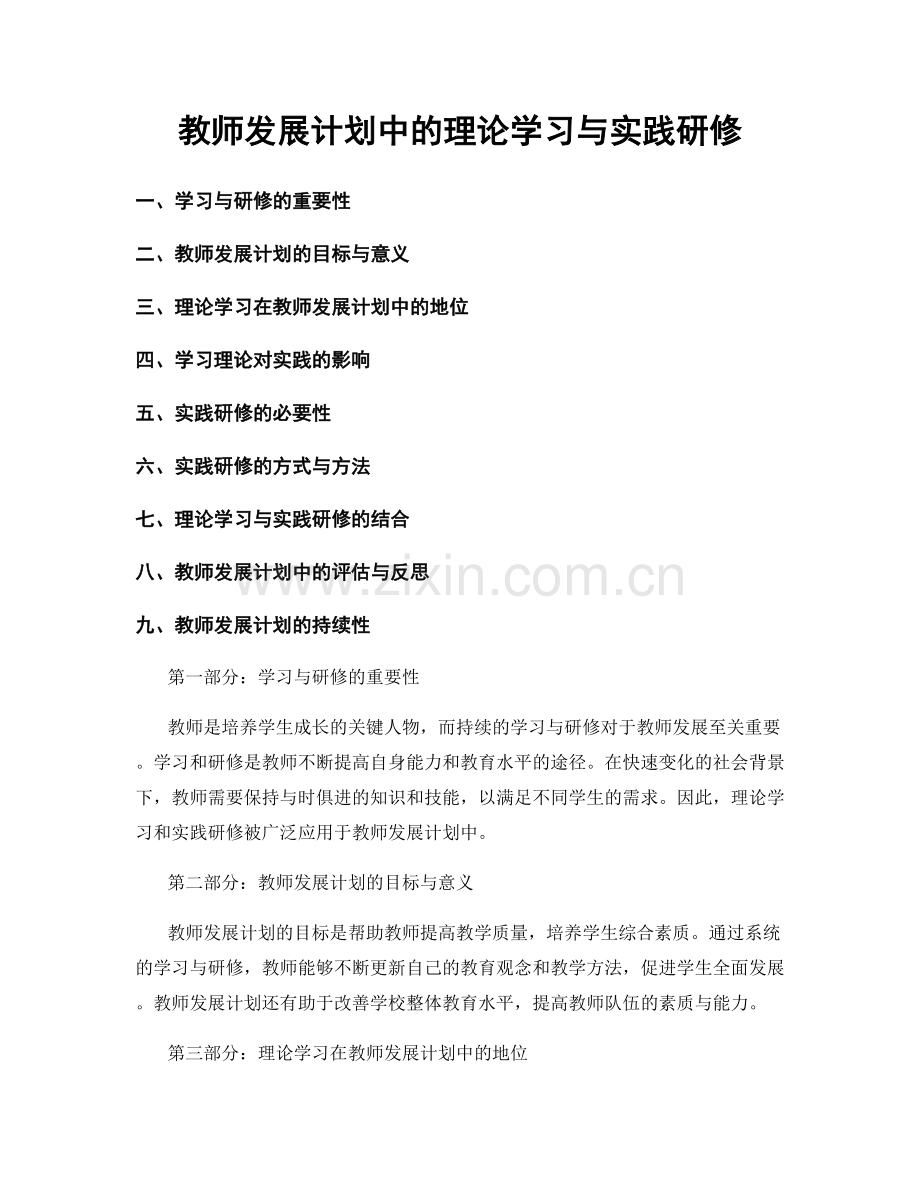 教师发展计划中的理论学习与实践研修.docx_第1页