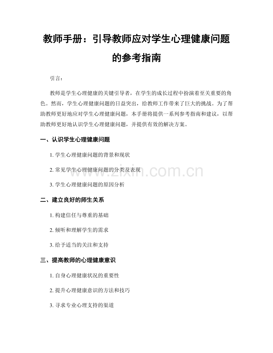 教师手册：引导教师应对学生心理健康问题的参考指南.docx_第1页