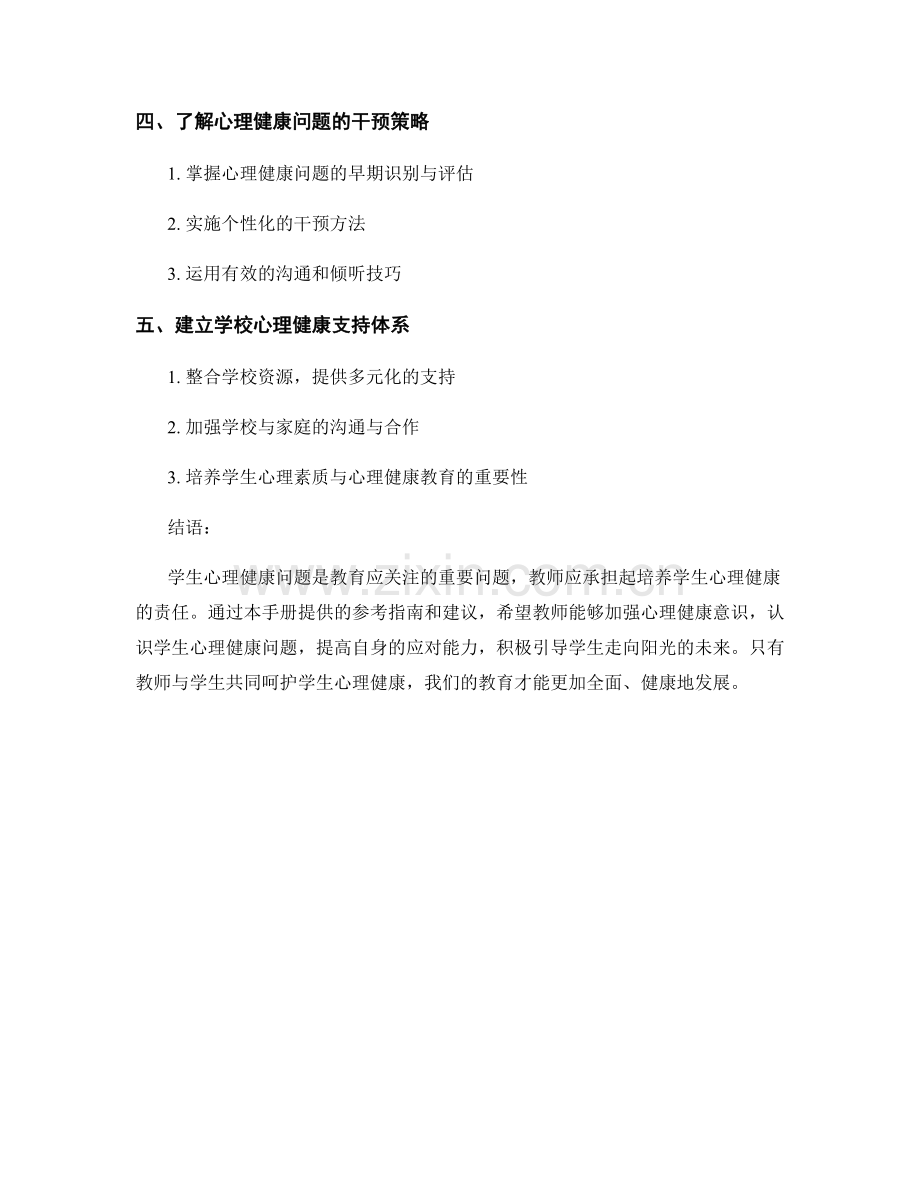 教师手册：引导教师应对学生心理健康问题的参考指南.docx_第2页