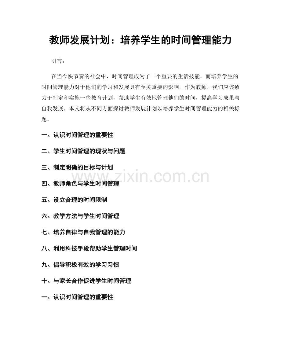 教师发展计划：培养学生的时间管理能力.docx_第1页