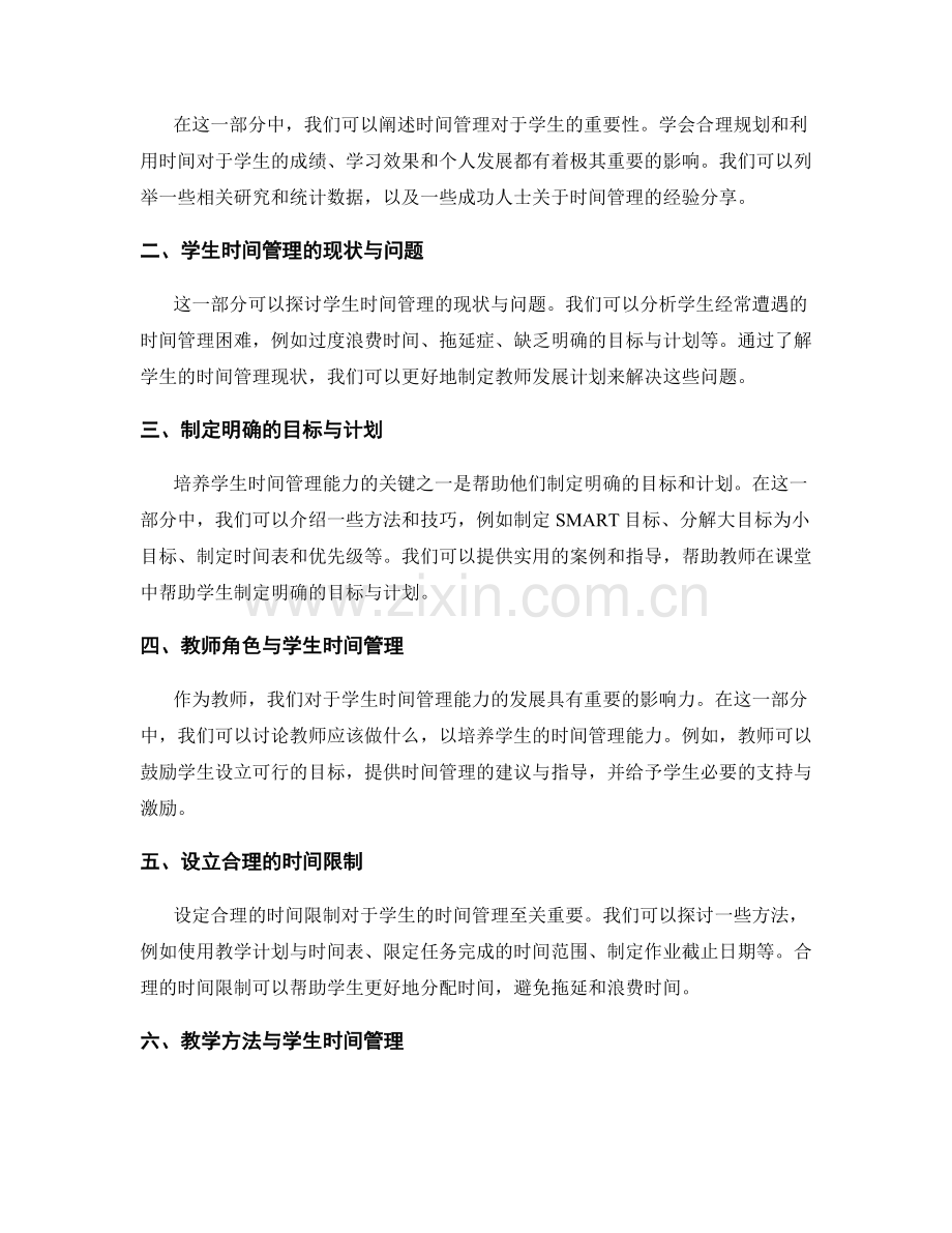 教师发展计划：培养学生的时间管理能力.docx_第2页