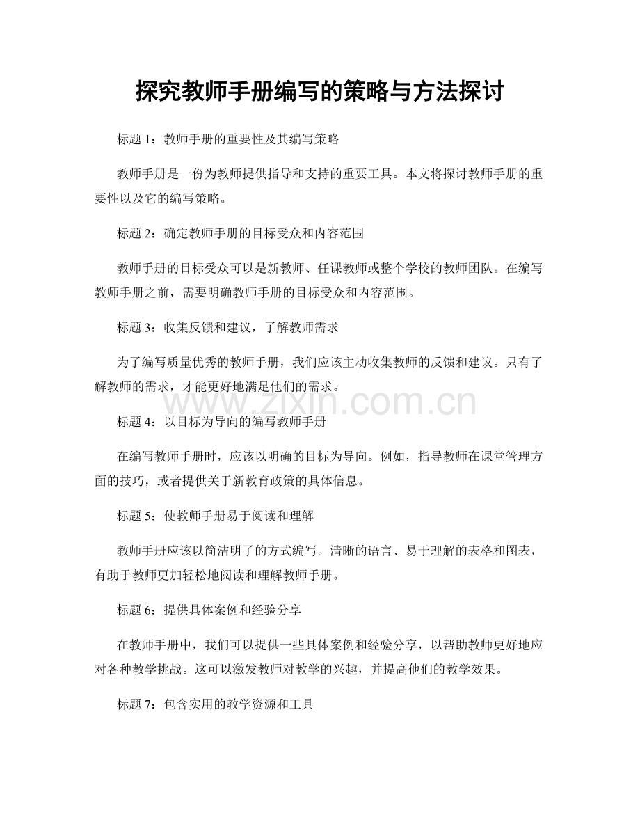 探究教师手册编写的策略与方法探讨.docx_第1页