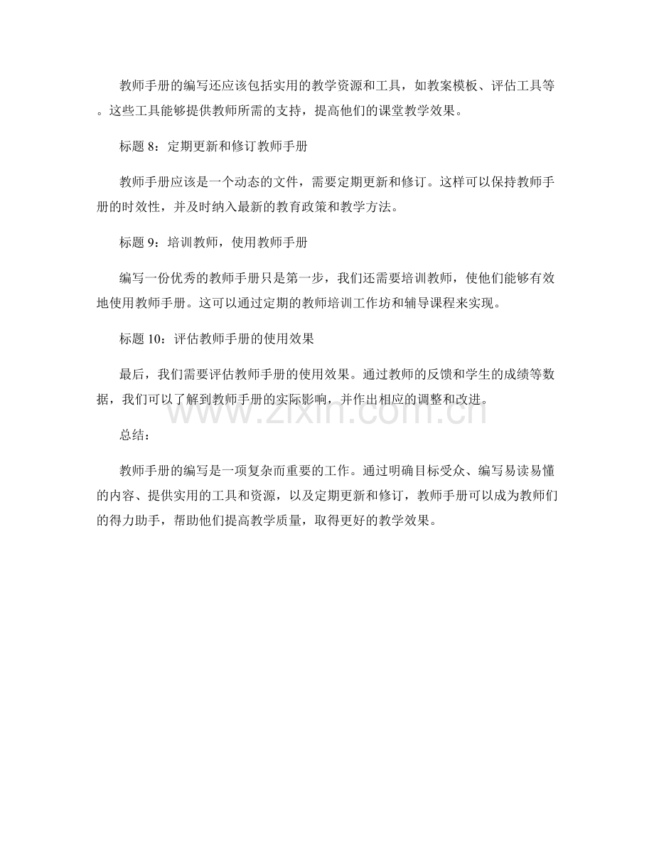 探究教师手册编写的策略与方法探讨.docx_第2页