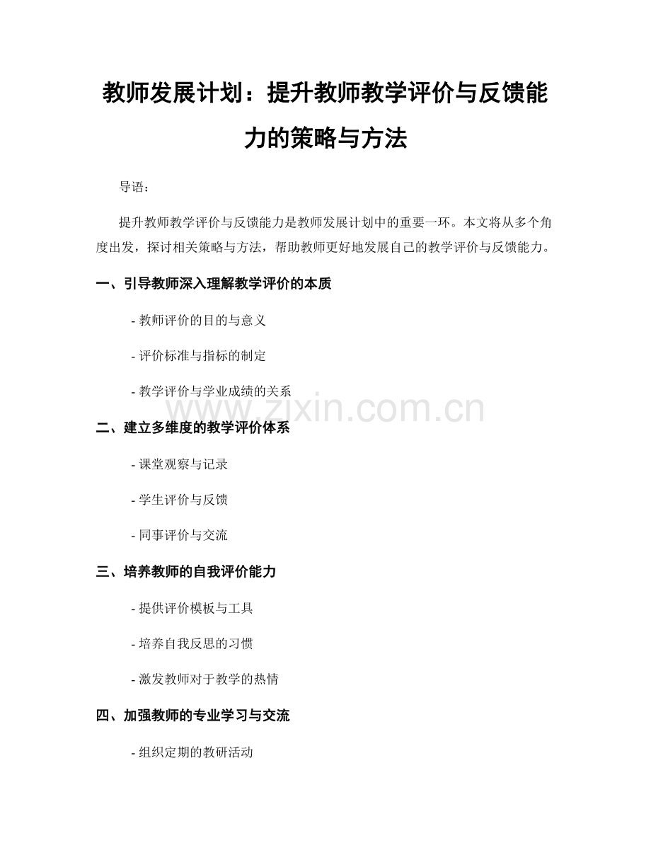 教师发展计划：提升教师教学评价与反馈能力的策略与方法.docx_第1页