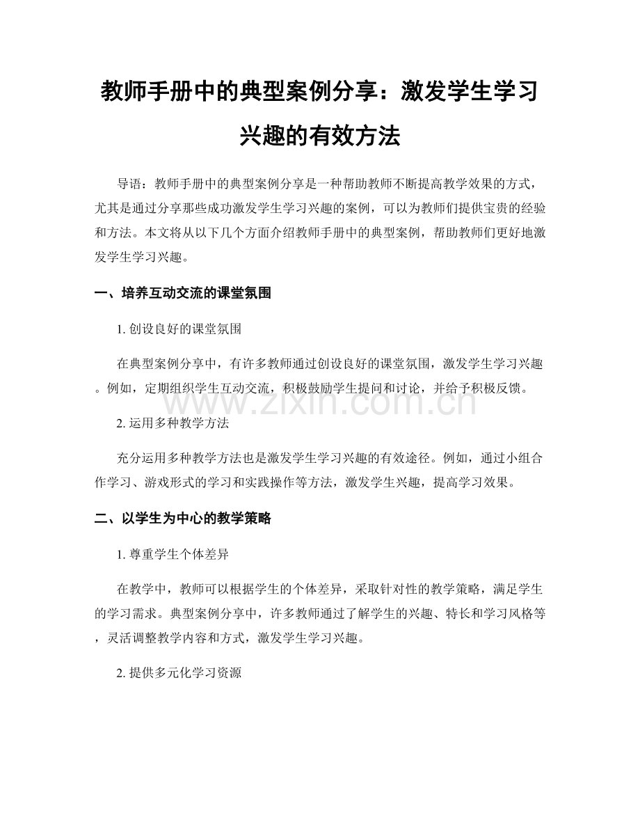 教师手册中的典型案例分享：激发学生学习兴趣的有效方法.docx_第1页