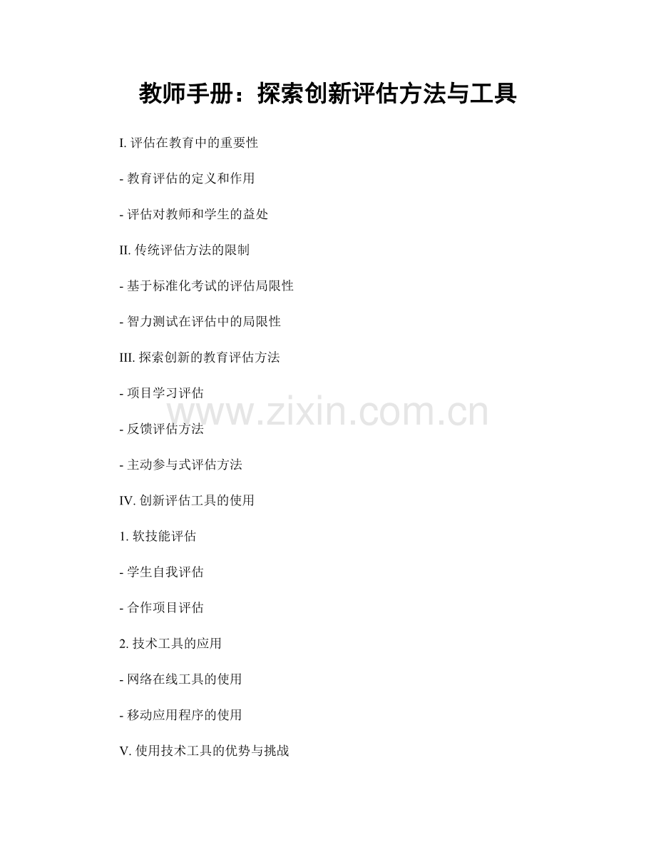教师手册：探索创新评估方法与工具.docx_第1页