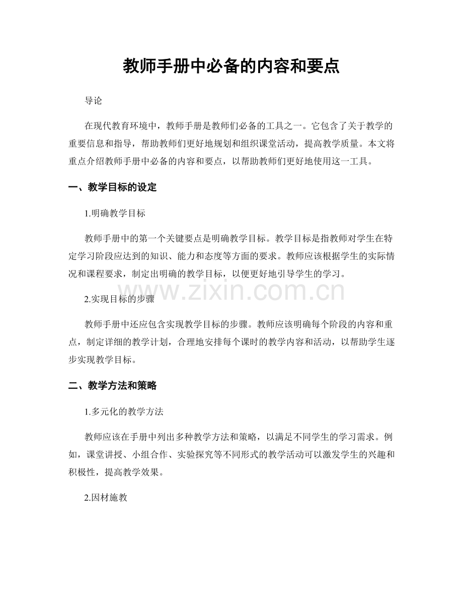 教师手册中必备的内容和要点.docx_第1页