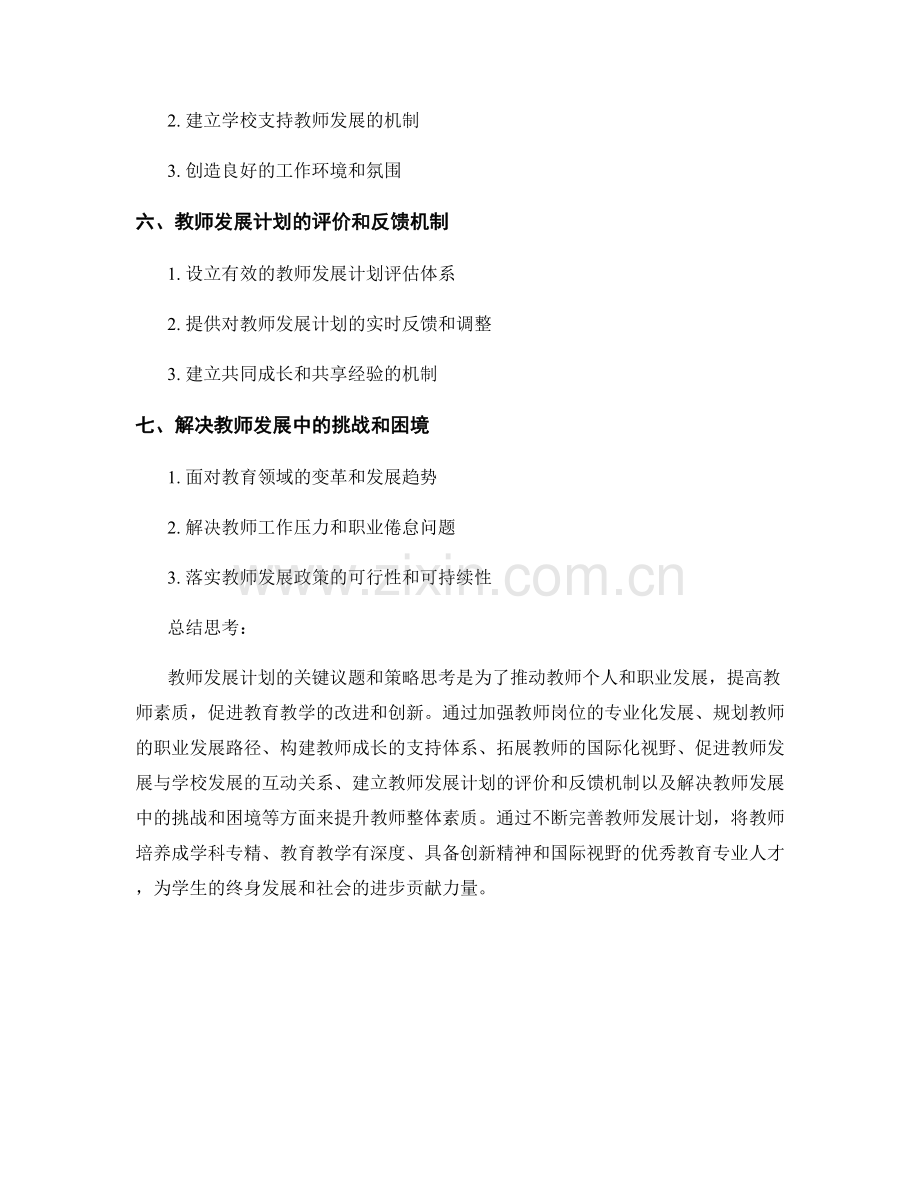 教师发展计划的关键议题和策略思考.docx_第2页