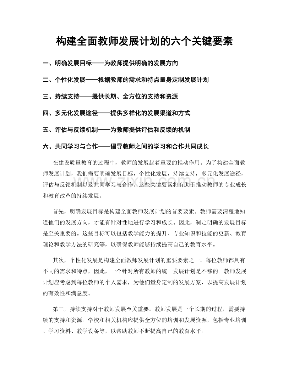 构建全面教师发展计划的六个关键要素.docx_第1页