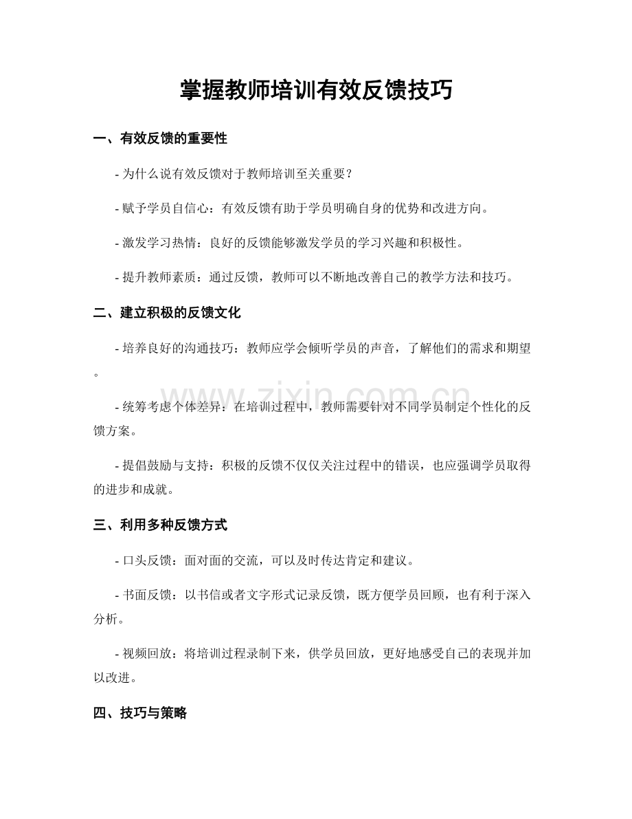 掌握教师培训有效反馈技巧.docx_第1页