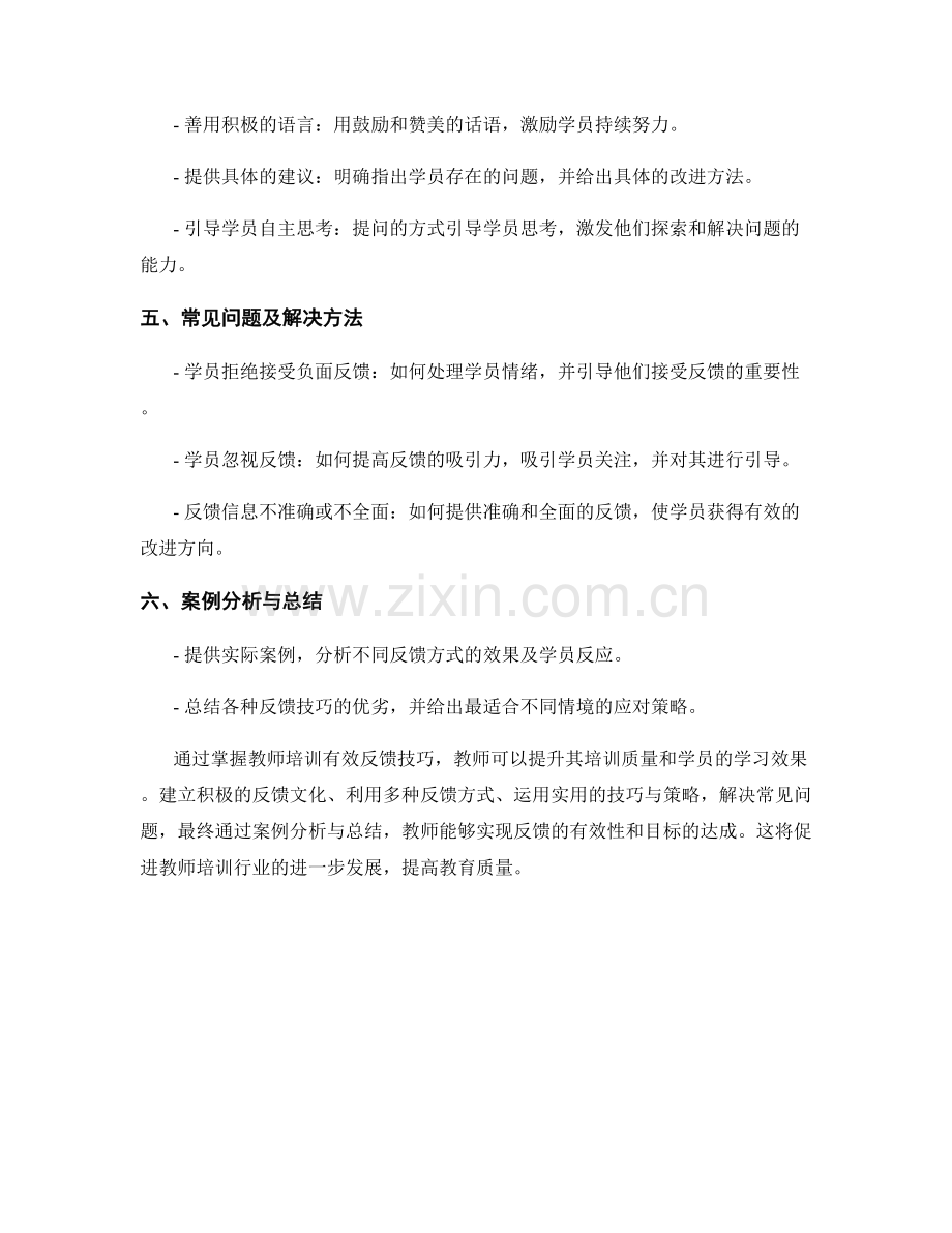 掌握教师培训有效反馈技巧.docx_第2页