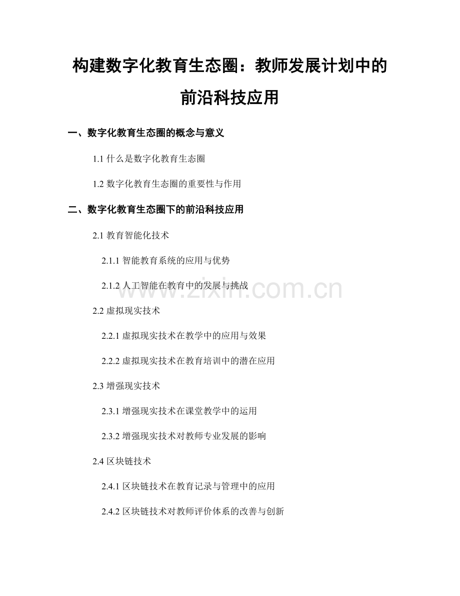 构建数字化教育生态圈：教师发展计划中的前沿科技应用.docx_第1页