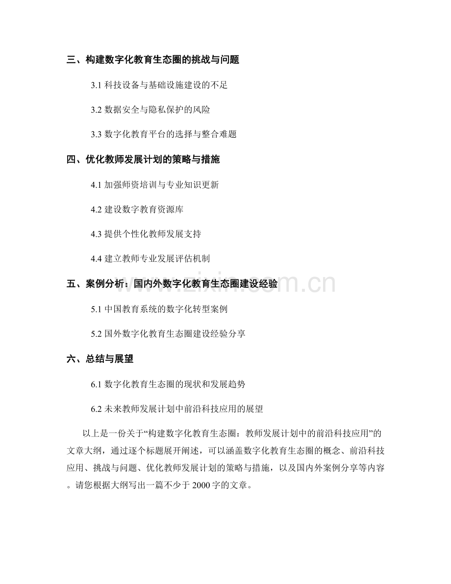 构建数字化教育生态圈：教师发展计划中的前沿科技应用.docx_第2页