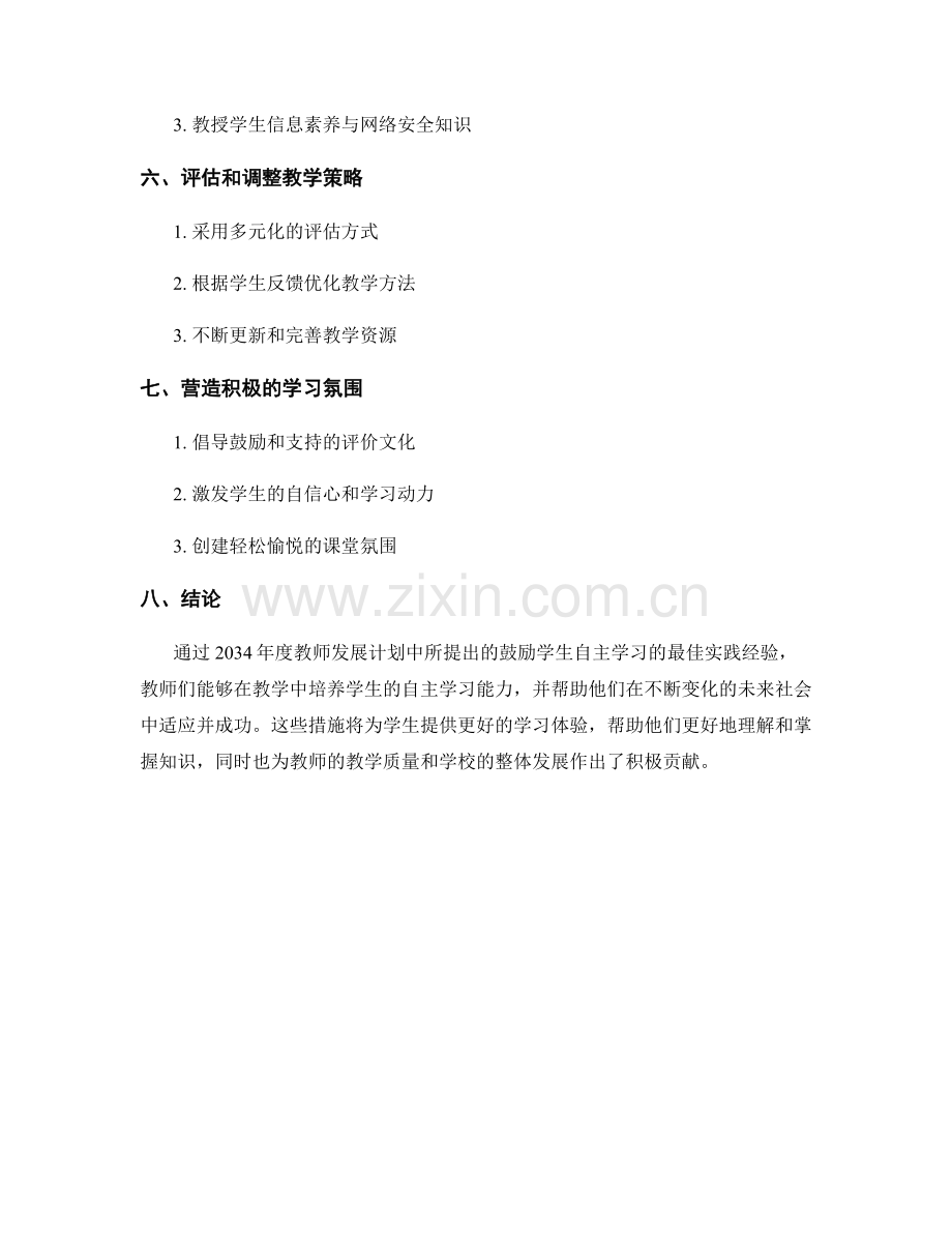 2034年度教师发展计划：鼓励学生自主学习的最佳实践经验.docx_第2页