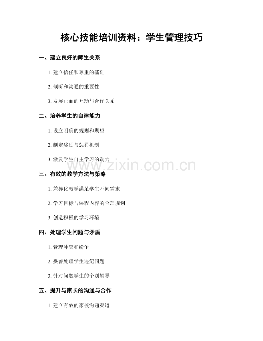 核心技能培训资料：学生管理技巧.docx_第1页
