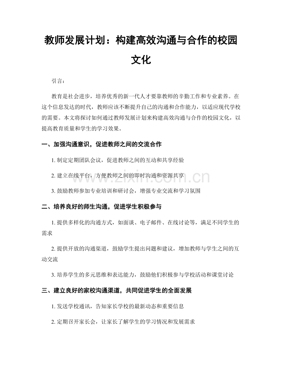 教师发展计划：构建高效沟通与合作的校园文化.docx_第1页