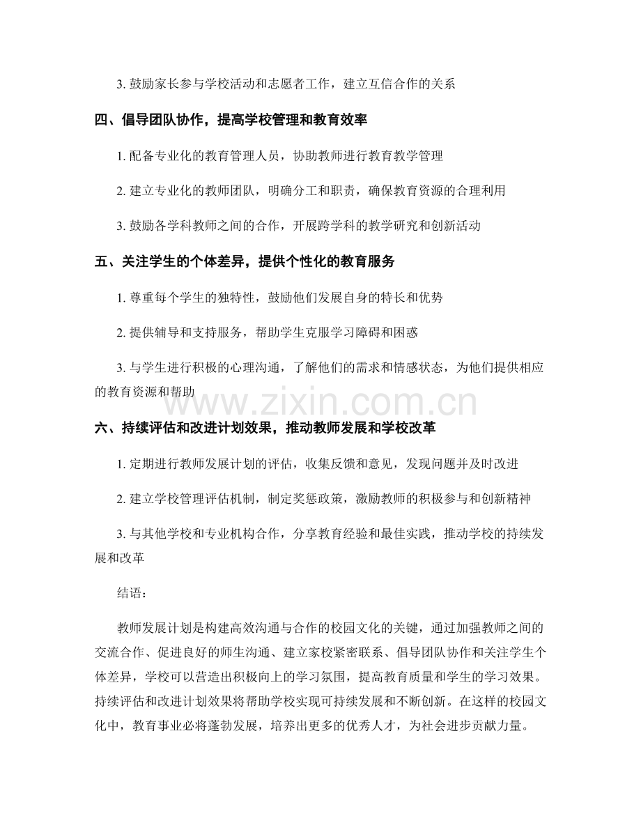 教师发展计划：构建高效沟通与合作的校园文化.docx_第2页