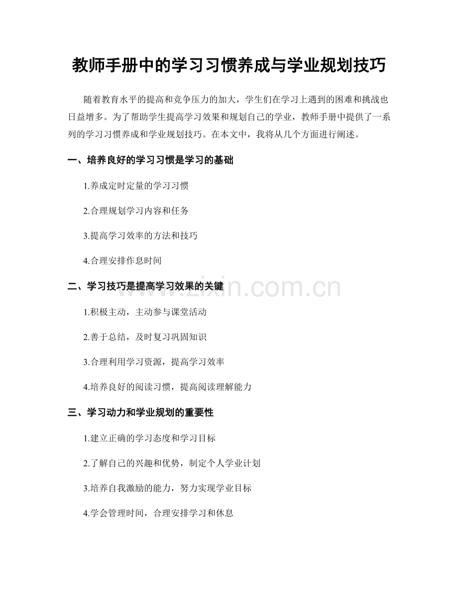 教师手册中的学习习惯养成与学业规划技巧.docx_第1页