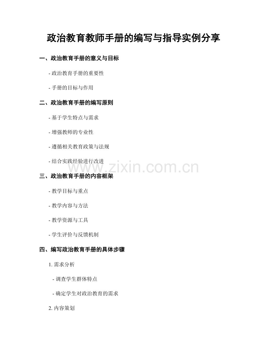 政治教育教师手册的编写与指导实例分享.docx_第1页