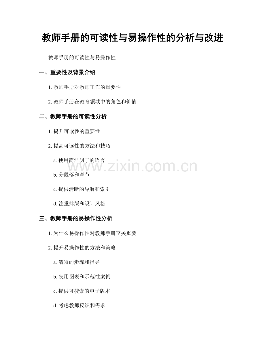 教师手册的可读性与易操作性的分析与改进.docx_第1页