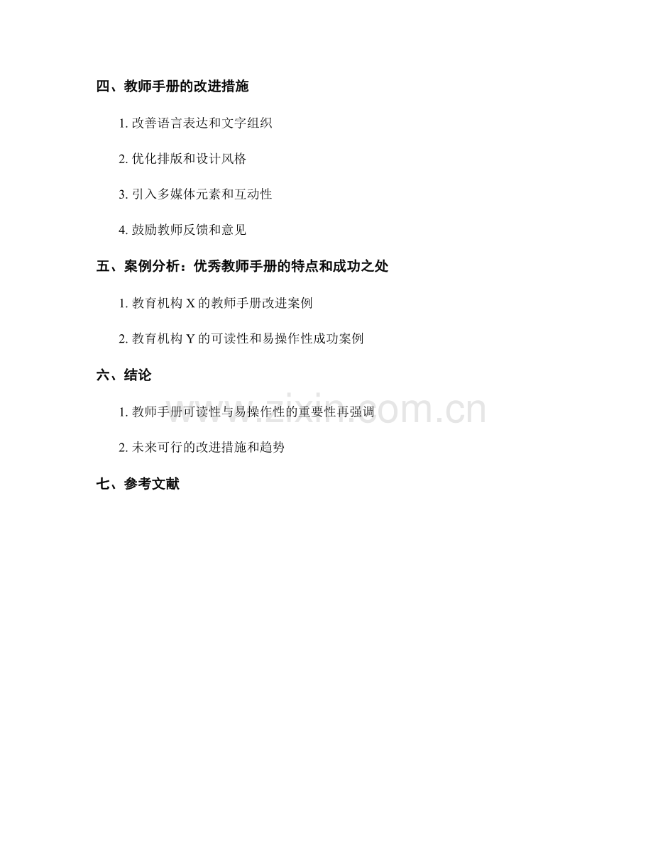 教师手册的可读性与易操作性的分析与改进.docx_第2页