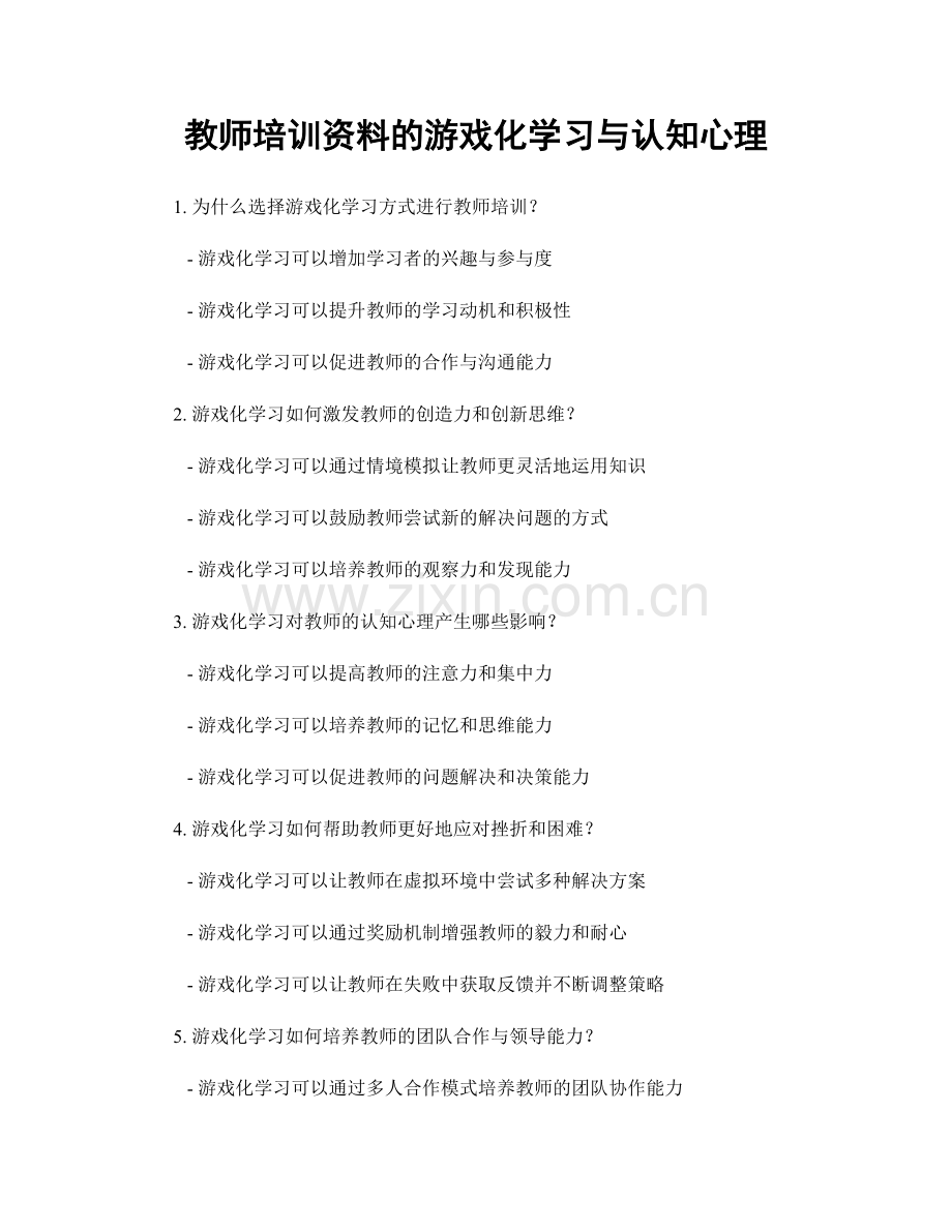 教师培训资料的游戏化学习与认知心理.docx_第1页