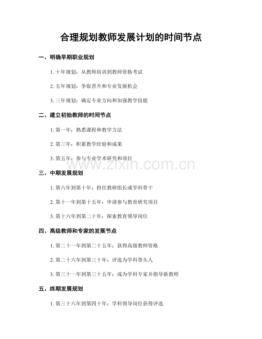 合理规划教师发展计划的时间节点.docx_第1页
