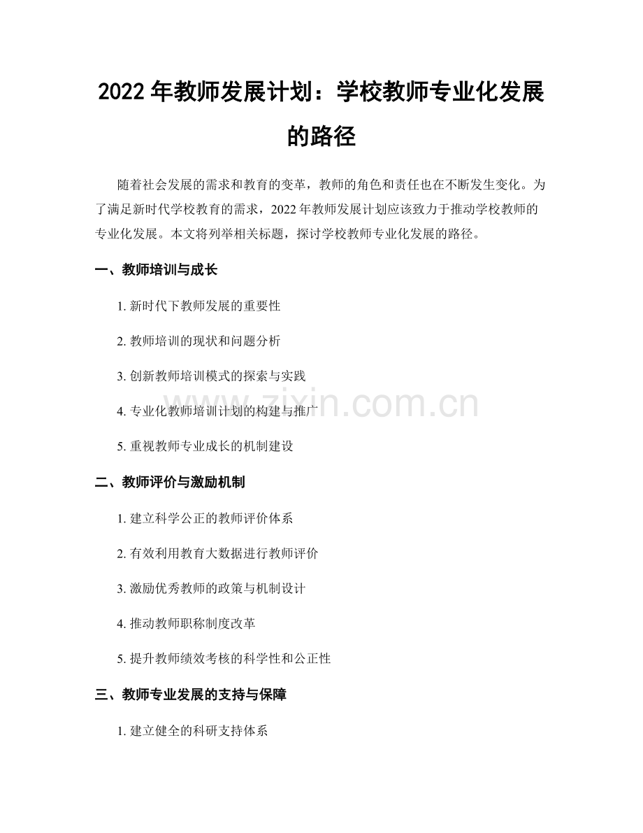2022年教师发展计划：学校教师专业化发展的路径.docx_第1页