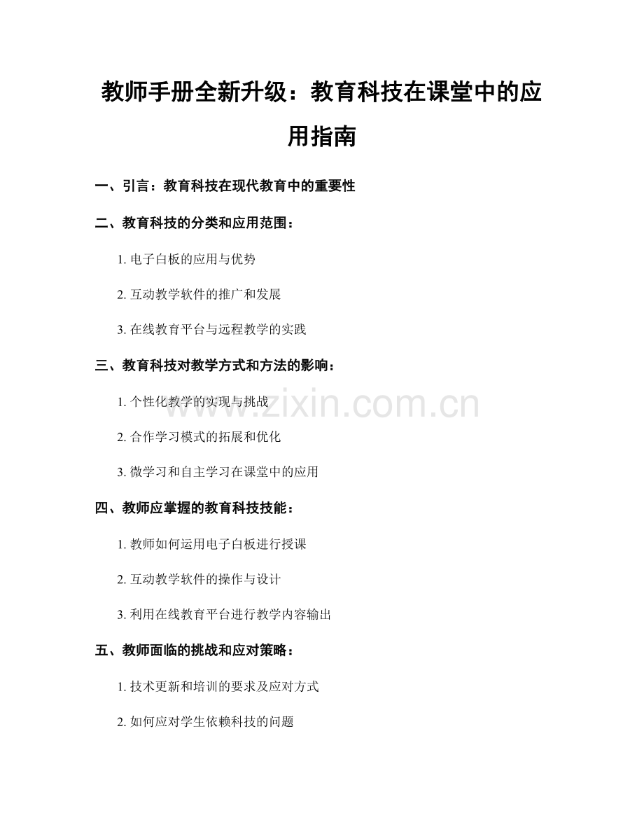 教师手册全新升级：教育科技在课堂中的应用指南.docx_第1页