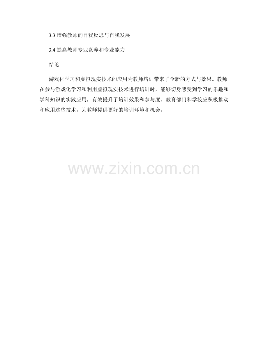 教师培训资料的游戏化学习与虚拟现实技术应用.docx_第2页