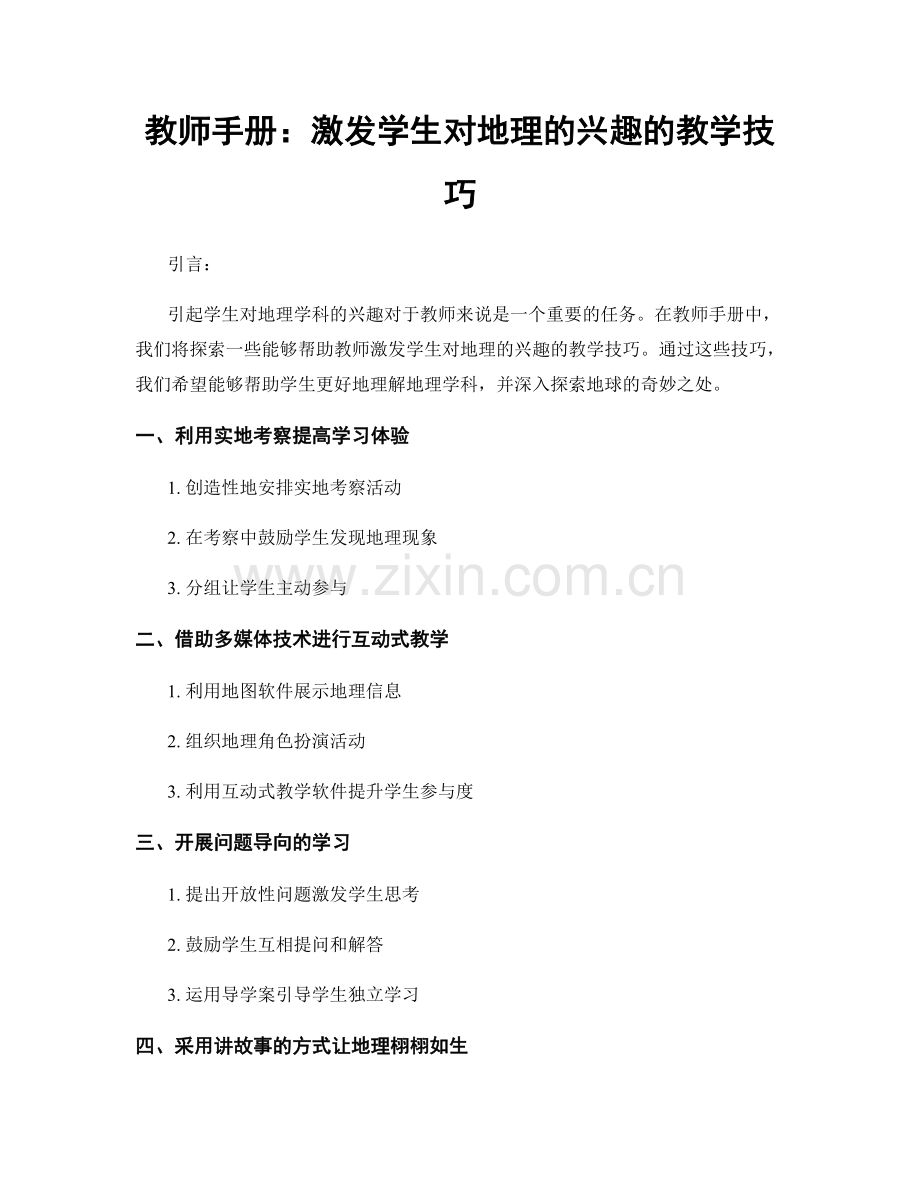 教师手册：激发学生对地理的兴趣的教学技巧.docx_第1页