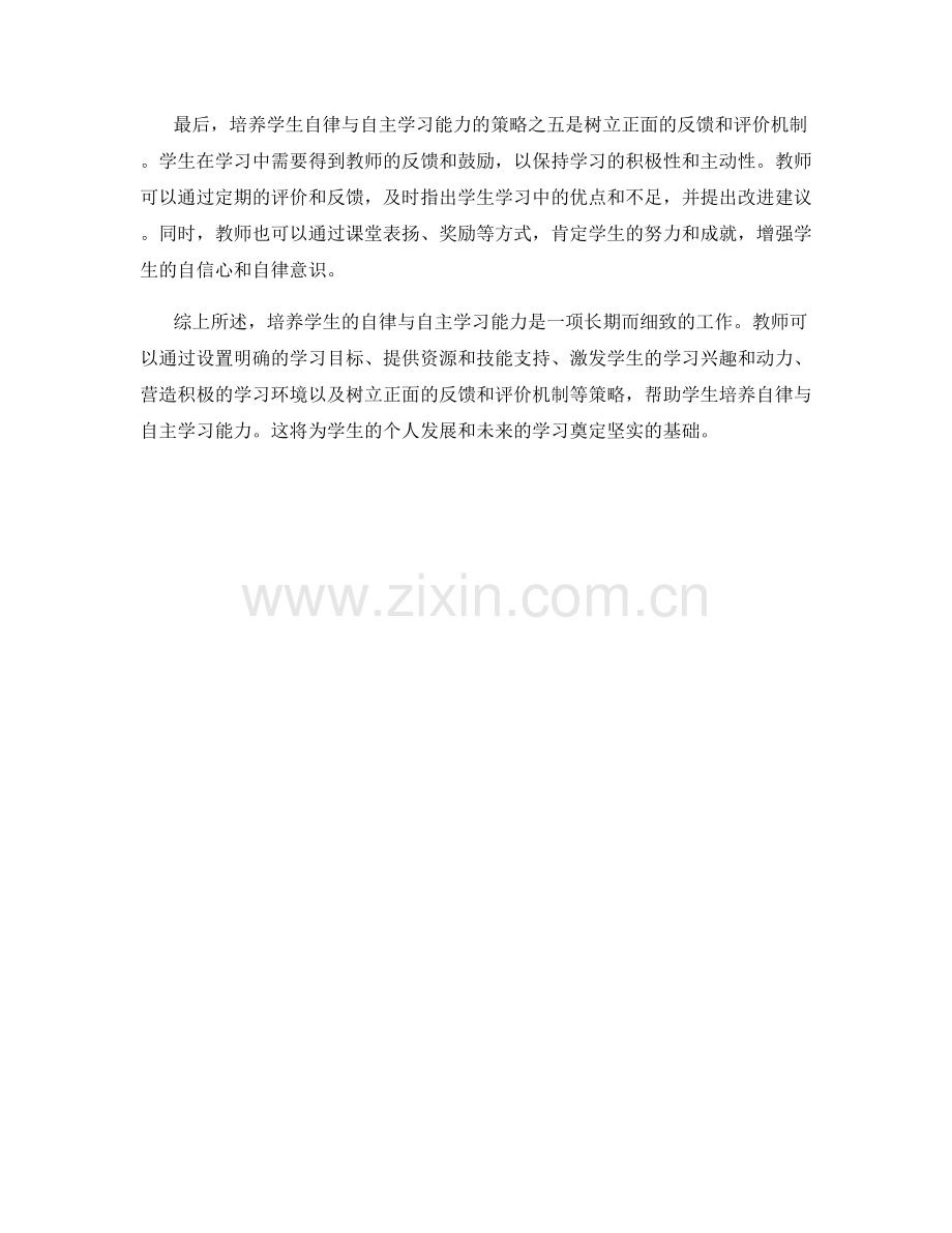 实用教师发展计划：培养学生自律与自主学习能力的策略.docx_第2页